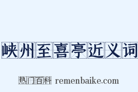 峡州至喜亭近义词是什么意思的图片